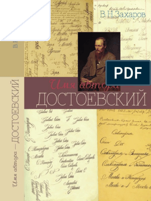 Сочинение по теме Ф.М. Достоевский о слоге журнальной литературы 1840-х годов